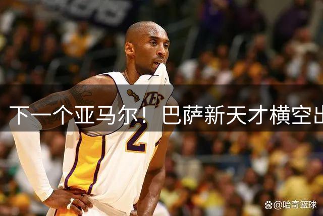 下一个亚马尔！巴萨新天才横空出世！弗里克挖到 17 岁绝世瑰宝